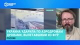 Анатолий Храпчинский – о последствиях массированного удара украинских дронов по аэродромам РФ