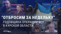 Год назад украинская армия вошла в Курскую область России. Как пропаганда объясняла этот провал и успокаивала россиян