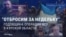 Год назад украинская армия вошла в Курскую область России. Как пропаганда объясняла этот провал и успокаивала россиян