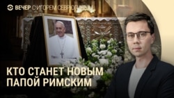 Вечер: смерть папы римского