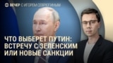 Вечер: будет ли встреча Зеленского и Путина