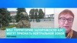 Ольга Кошарная – о предложении США взять территорию вокруг Запорожской АЭС под свой контроль 