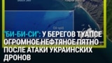 В Туапсе большой разлив нефтепродуктов после атаки украинских дронов: что показывают снимки 