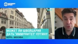 Юрист-международник о возможности предоставления Швейцарией иммунитета Путину: "Такой процедуры не существует"