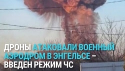 Дроны ВСУ нанесли удар по военному аэродрому в Энгельсе в Саратовской области России 