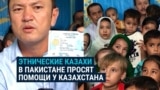 Этнические казахи, бежавшие из Афганистана от "Талибана" просят Казахстан вернуть их на историческую родину