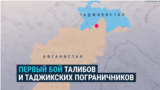 Бой таджикистанских военных с талибами на границе: как это было и что стало причиной