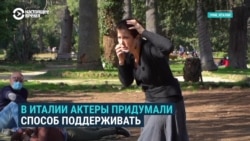Спектакль с доставкой в парк: жизнь римских актеров во время эпидемии коронавируса