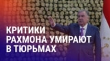 Азия: четыре смерти активистов в тюрьмах Таджикистана