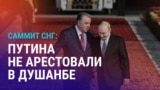 Азия: саммит глав стран СНГ в Душанбе