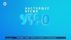 Утро: Зеленский о Путине и Трампе, новая операция "Труба" 