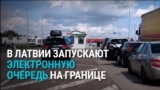 В Латвии с 1 октября хотят запустить электронную очередь на границах с Россией и Беларусью: как она будет работать