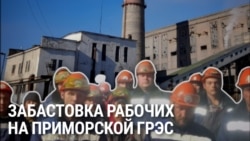 На Дальнем Востоке бастуют работники Приморской ГРЭС из-за невыплаты им зарплаты