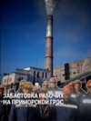 На Дальнем Востоке бастуют работники Приморской ГРЭС из-за невыплаты им зарплаты