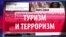 СМОТРИ В ОБА: В Турцию не поеду!