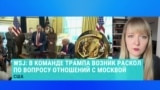 Александра Филиппенко – о расколе в команде Трампа по вопросу отношений с Россией 