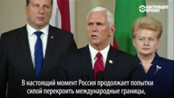 Вице-президент США в Таллине: "Россия продолжает попытки силой перекроить международные границы"