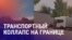 Азия: сотни фур застряли на границе России и Казахстана, самороспуск парламента Кыргызстана
