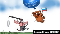 In this 2019 cartoon by artist Sergei Elkin for RFE/RL's Russian Service, a caricature of a Russian police officer chases an iconic Russian bear supporting  "a free Internet." 