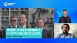 Иван Преображенский – о реакции Трампа на ядерные угрозы от Дмитрия Медведева 