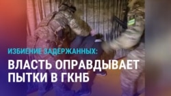 Азия: пытки ГКНБ, обвал шахты в Казахстане, интервью Муратбая 