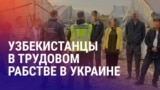 Азия: узбекистанцев освободили из трудового рабства, вербовка кыргызстанца на войну
