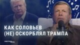 Трамповский флюгер Соловьева: как главный российский пропагандист каждый месяц меняет отношение к президенту США