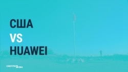 Борьба за безопасность США или война с конкурентами? Реакция СМИ на конфликт с Huawei