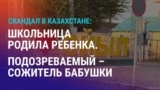 Азия: преступления против детей в Казахстане и Узбекистане