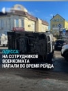 В Одессе напали на сотрудников ТЦК, которые ловили уклонистов от армии, и перевернули им машину