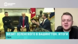 "Зеленский рассчитывал, что Трамп будет к нему более снисходительным". Американист Владислав Фарапонов — о перепалке президентов 
